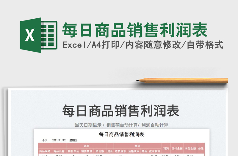 2025每日商品销售利润表免费下载