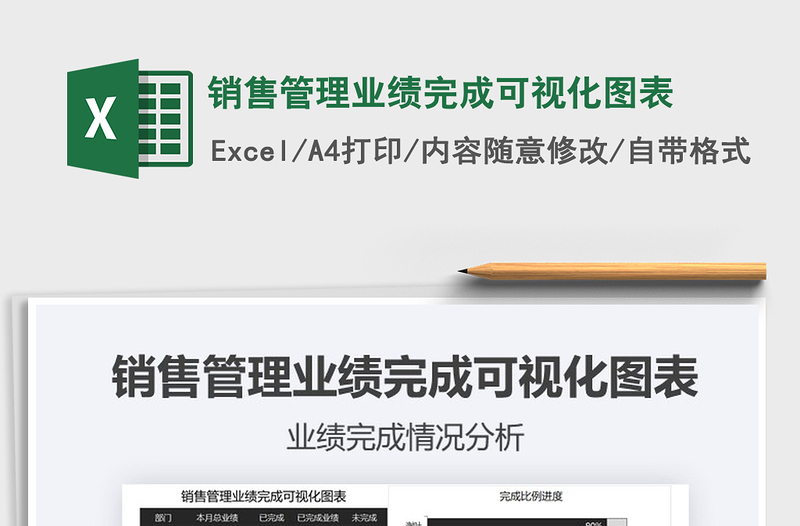 2025年销售管理业绩完成可视化图表