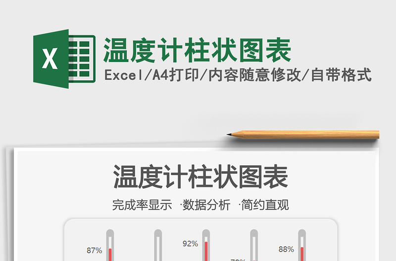2025年温度计柱状图表