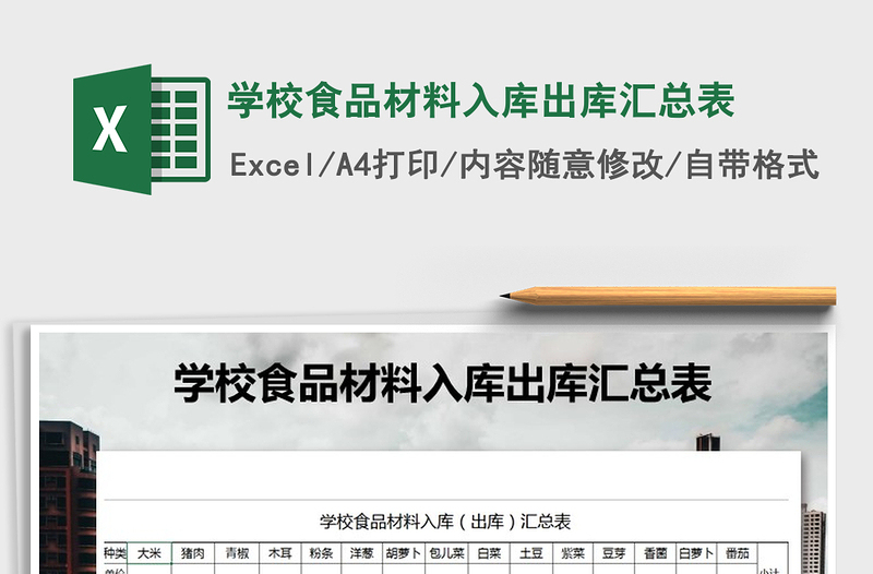 2025年学校食品材料入库出库汇总表