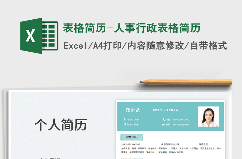 2025表格简历-人事行政表格简历免费下载