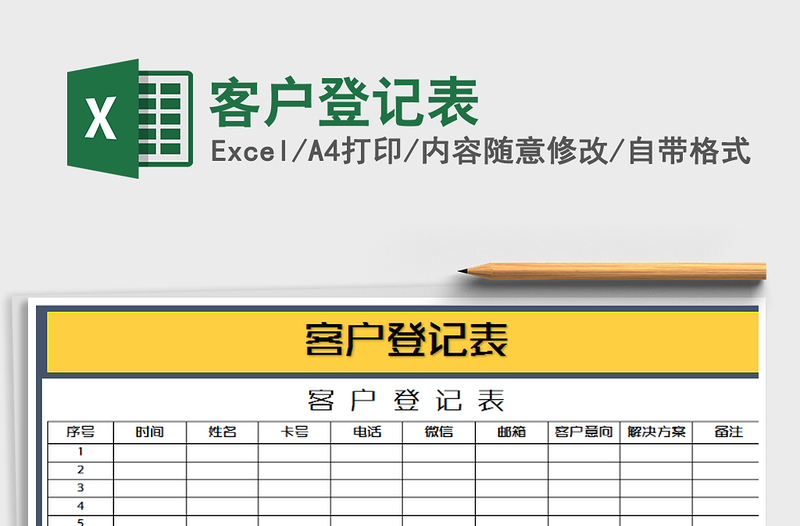 2025年客户登记表