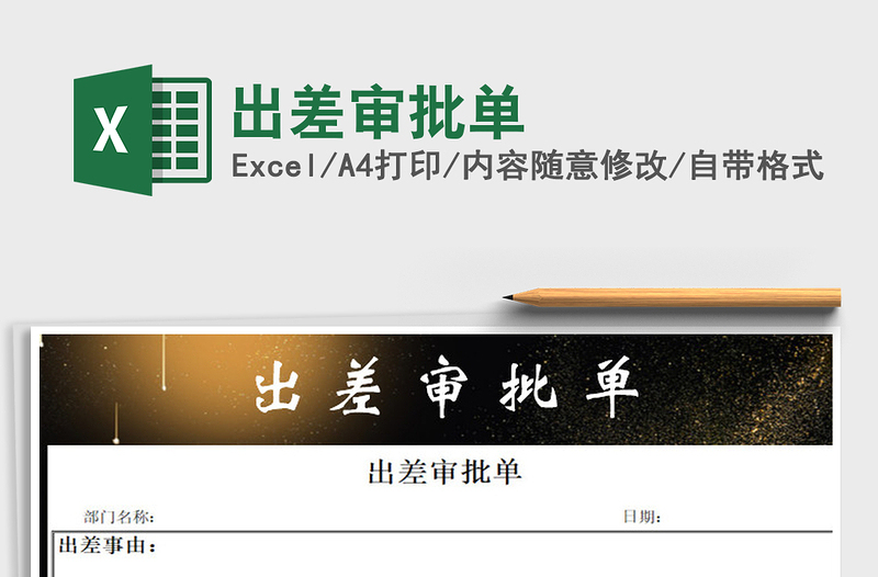 2025年出差审批单