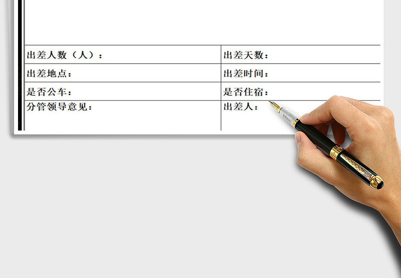 2025年出差审批单