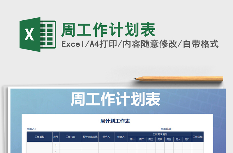 2025年周工作计划表