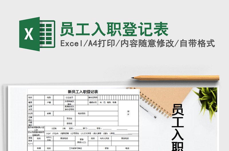 2025年员工入职登记表