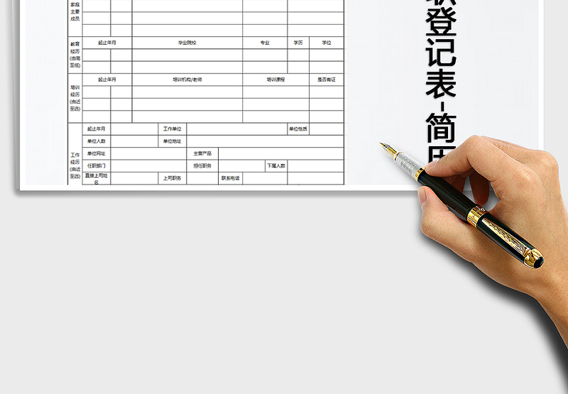2025年员工入职登记表