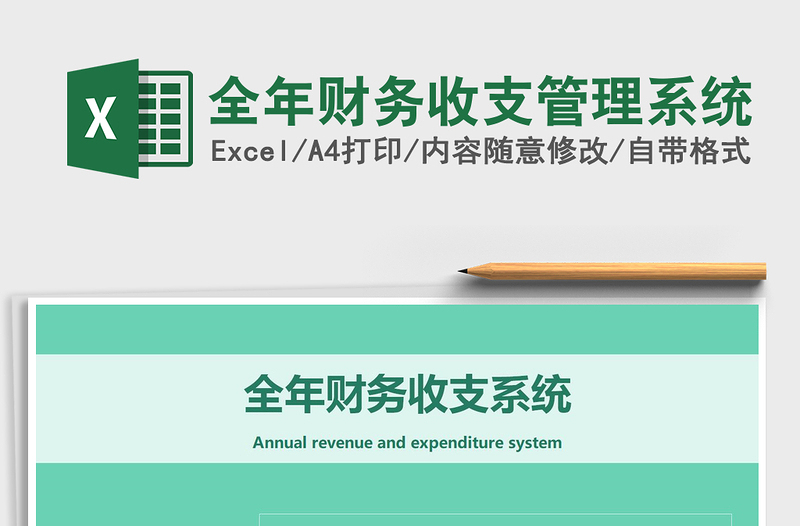 2025年全年财务收支管理系统