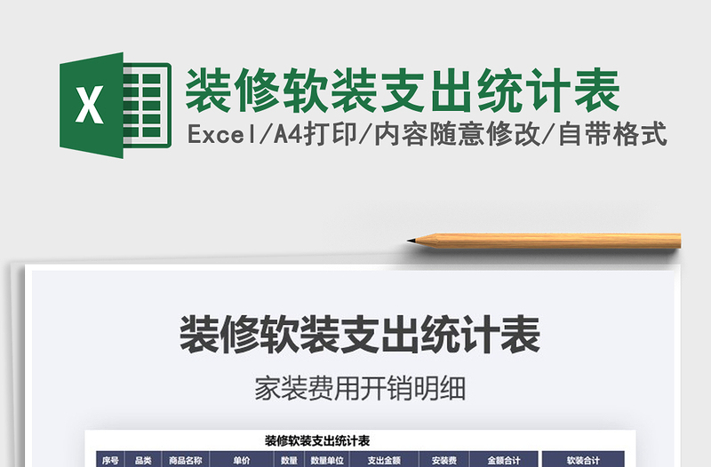 2025年装修软装支出统计表