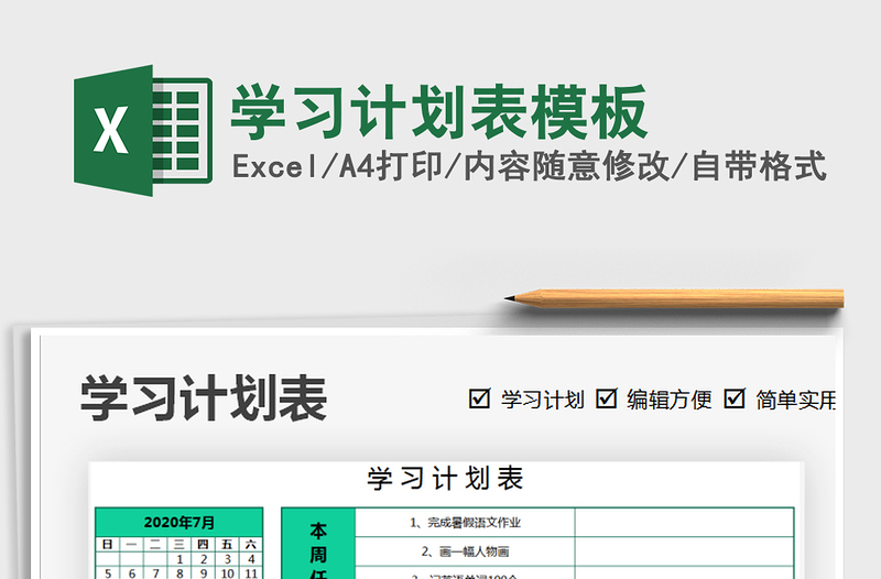 2025年学习计划表模板