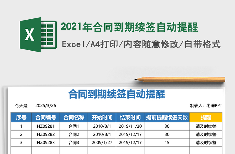 2025年合同到期续签自动提醒