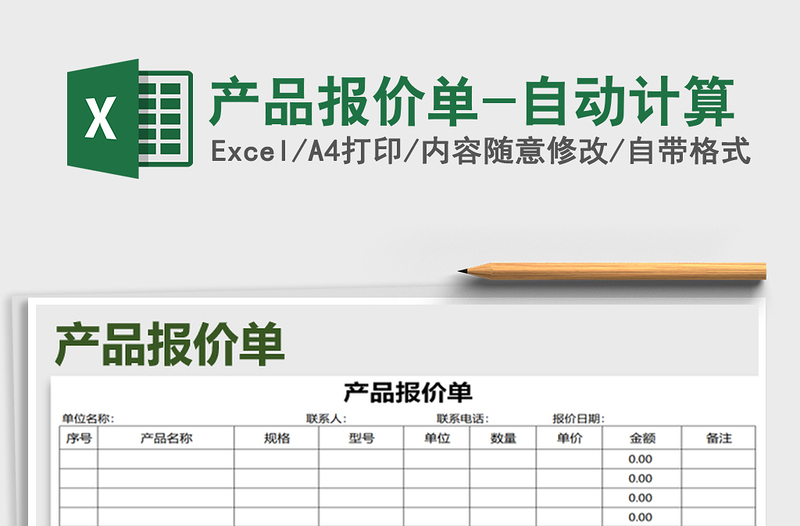 2025年产品报价单-自动计算