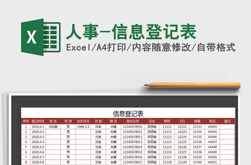 2025年人事-信息登记表免费下载