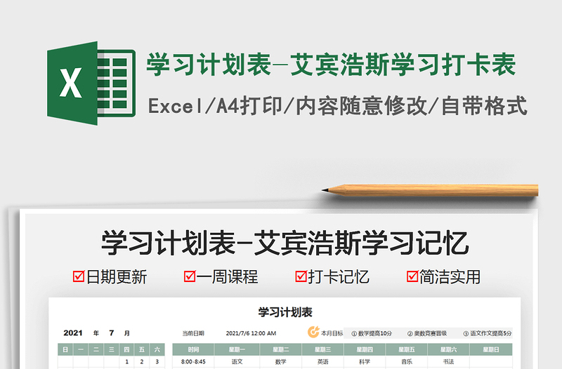 2025学习计划表-艾宾浩斯学习打卡表免费下载