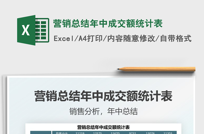 2025营销总结年中成交额统计表免费下载