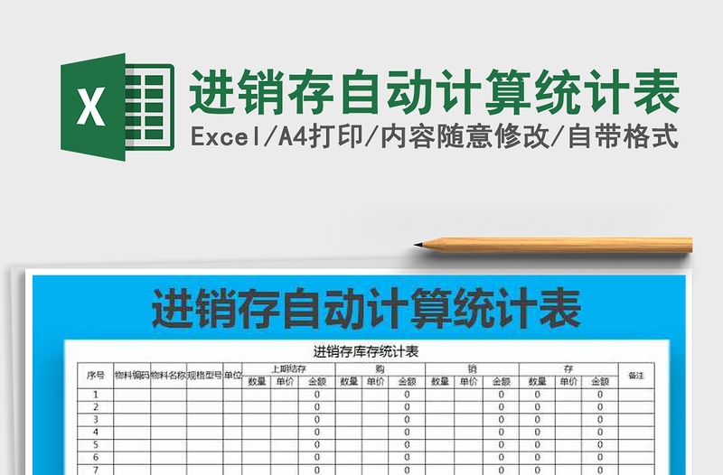 2025年进销存自动计算统计表