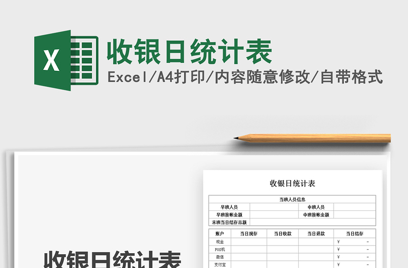 2025收银日统计表免费下载