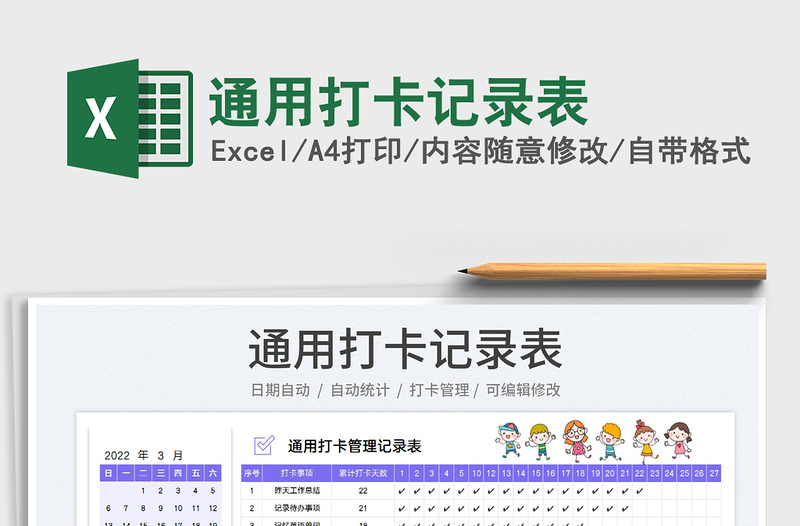2025通用打卡记录表免费下载