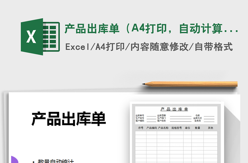 2025产品出库单（A4打印，自动计算）免费下载