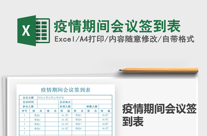 2025疫情期间会议签到表免费下载