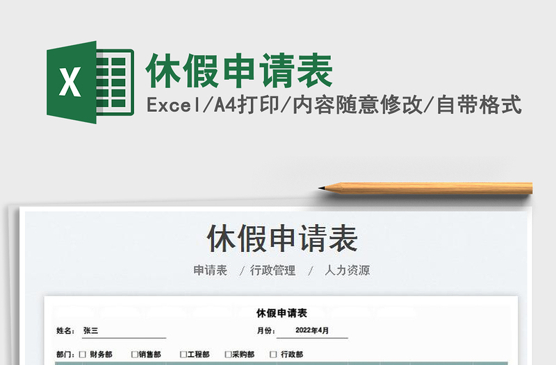 2025休假申请表免费下载