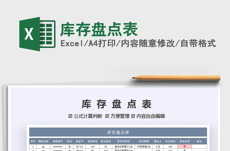 2025年库存盘点表