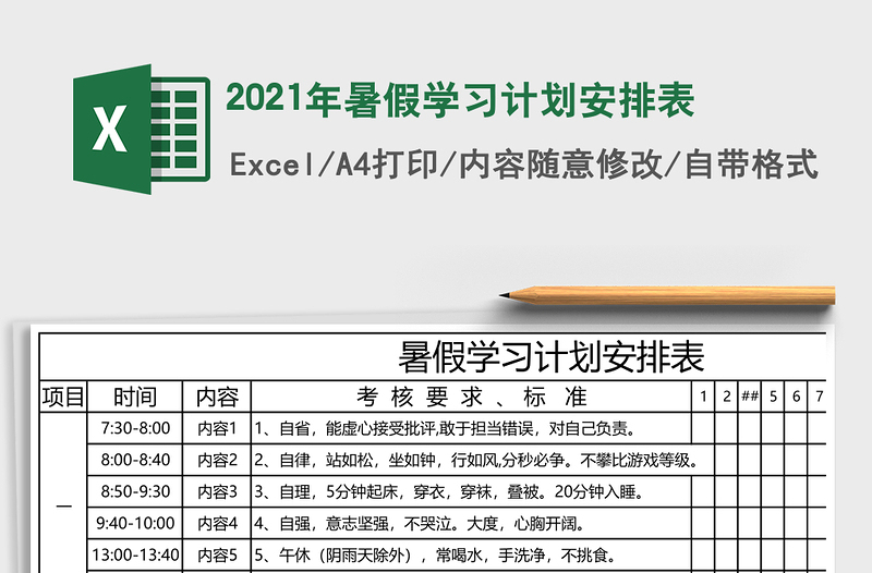 2025年暑假学习计划安排表