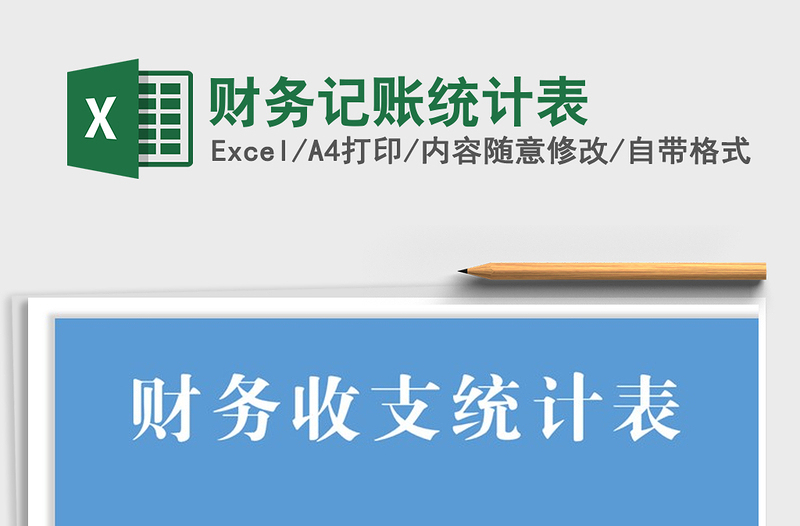 2025年财务记账统计表