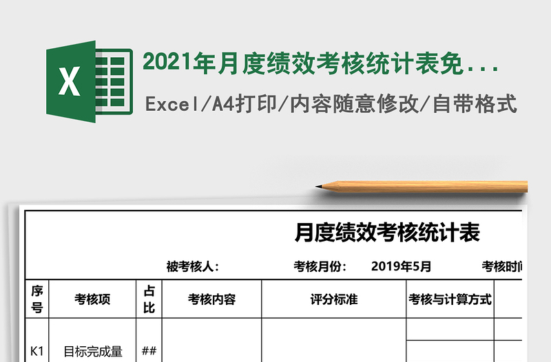 2025年月度绩效考核统计表