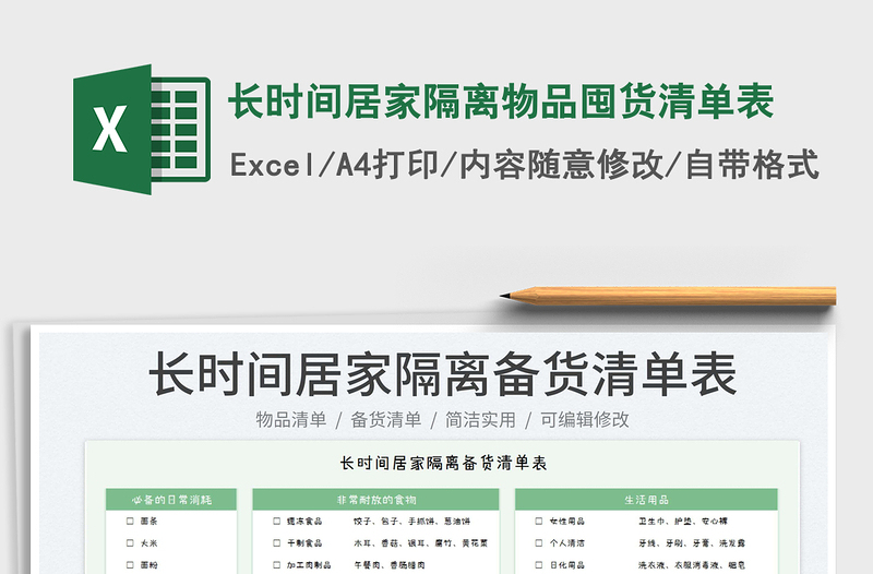 2025长时间居家隔离物品囤货清单表免费下载