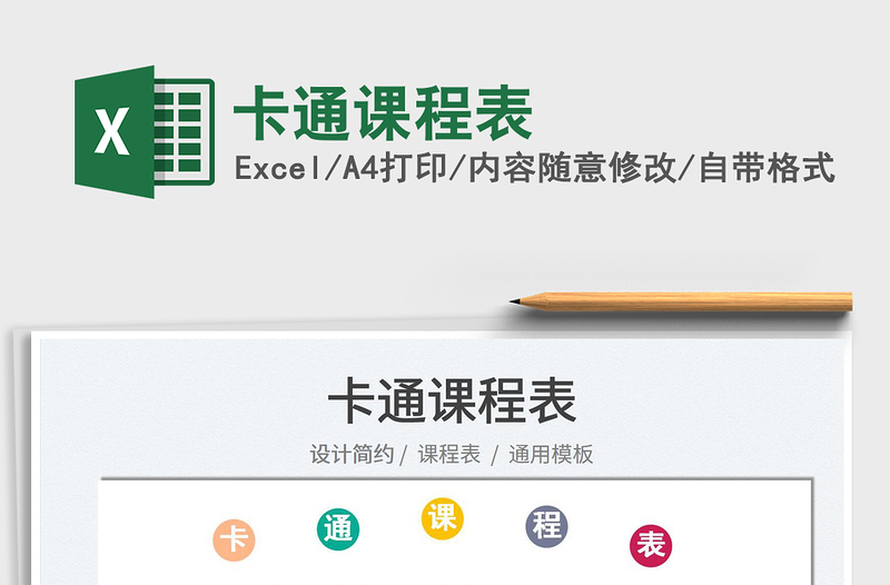 2025卡通课程表免费下载