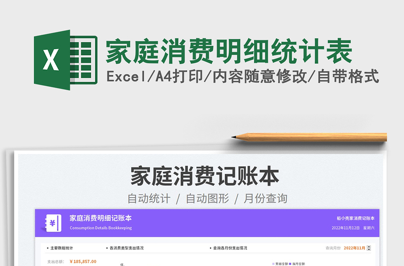 2025家庭消费明细统计表免费下载