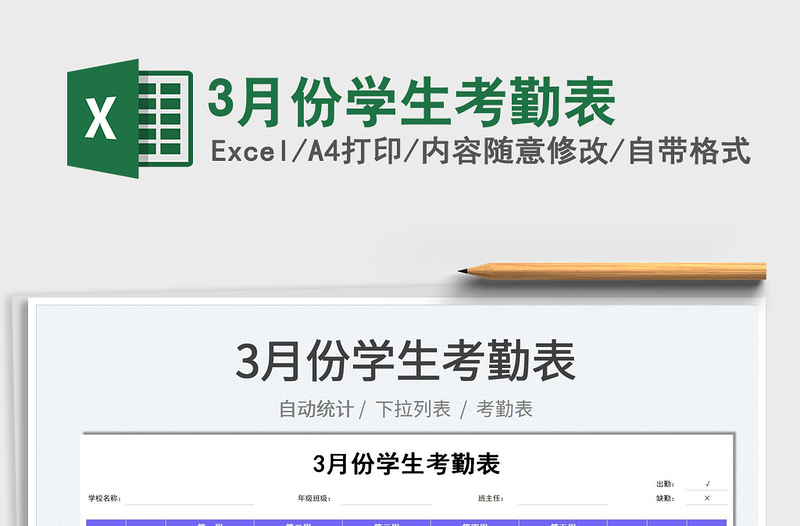 20253月份学生考勤表免费下载