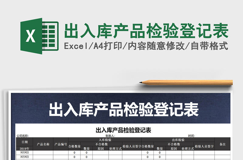 2025年出入库产品检验登记表