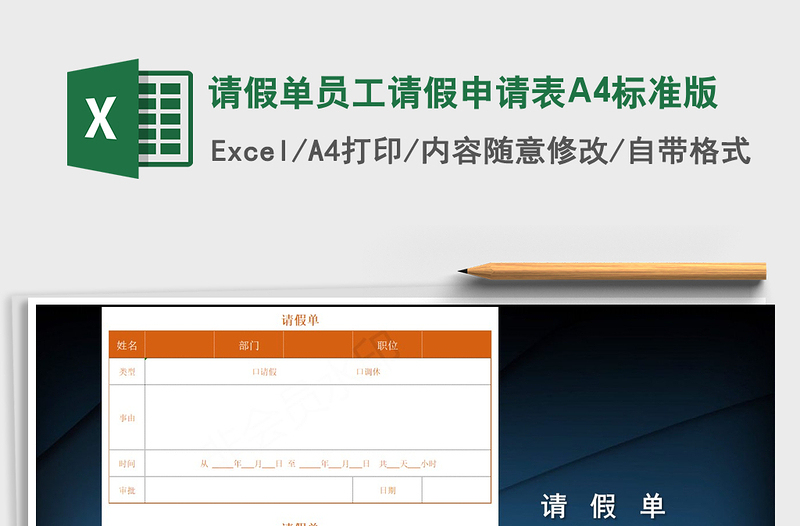 2025请假单员工请假申请表A4标准版免费下载