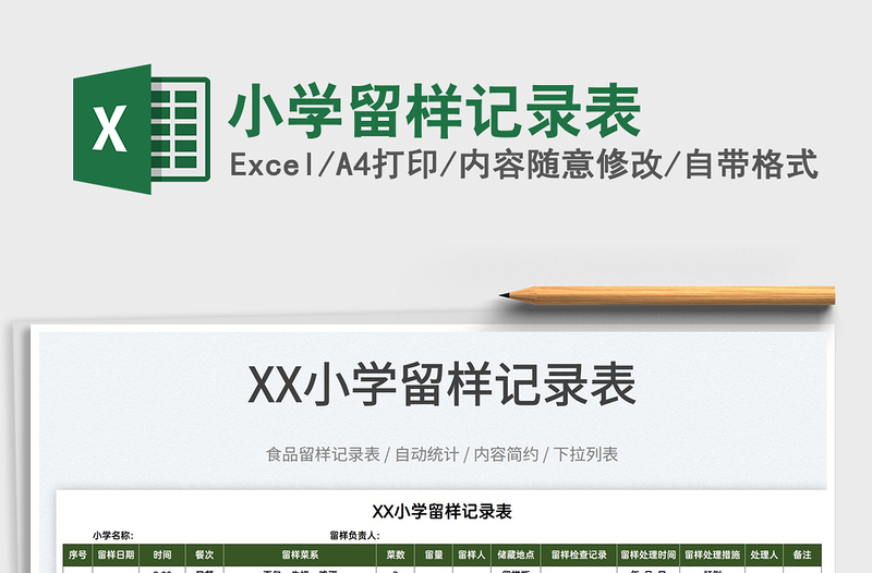 2025小学留样记录表免费下载