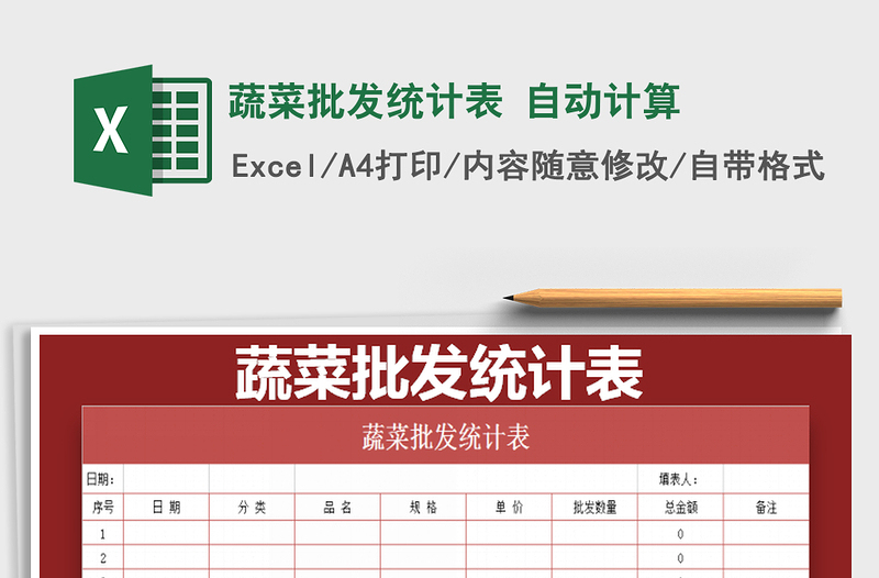 2025年蔬菜批发统计表 自动计算