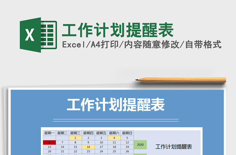 2025年工作计划提醒表