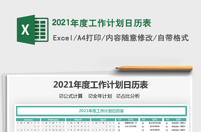 2025年度工作计划日历表免费下载