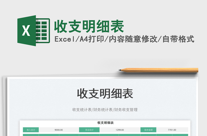 2025收支明细表免费下载