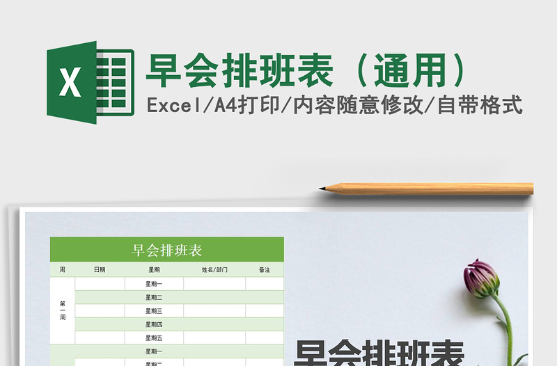 2025年早会排班表（通用）免费下载