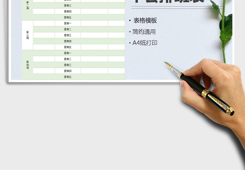 2025年早会排班表（通用）免费下载