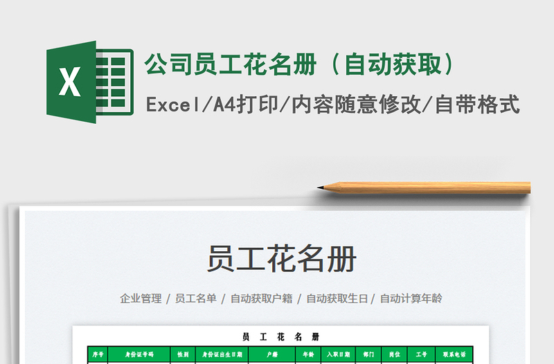 2025公司员工花名册（自动获取）免费下载