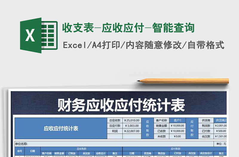 收支表-应收应付-智能查询