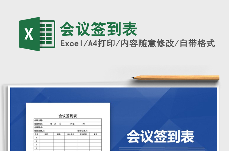 2025年会议签到表