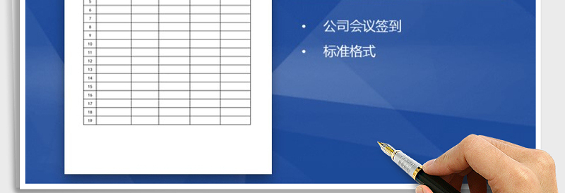 2025年会议签到表