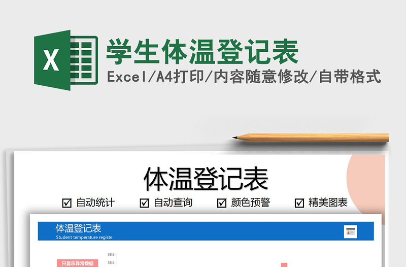 2025年学生体温登记表