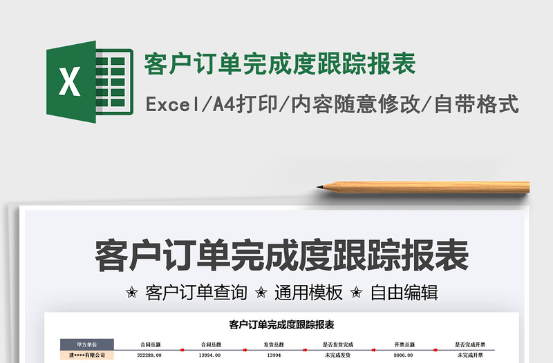 2025客户订单完成度跟踪报表免费下载