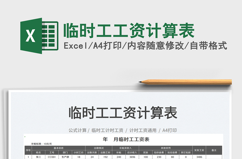 2025临时工工资计算表免费下载