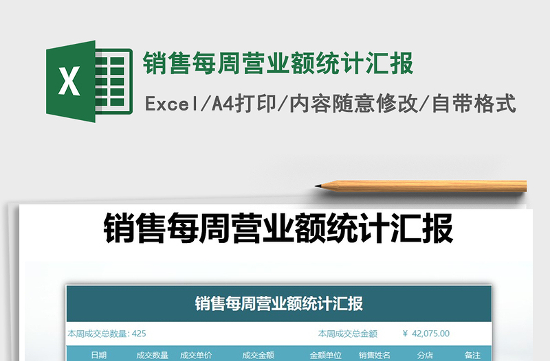 2025年销售每周营业额统计汇报